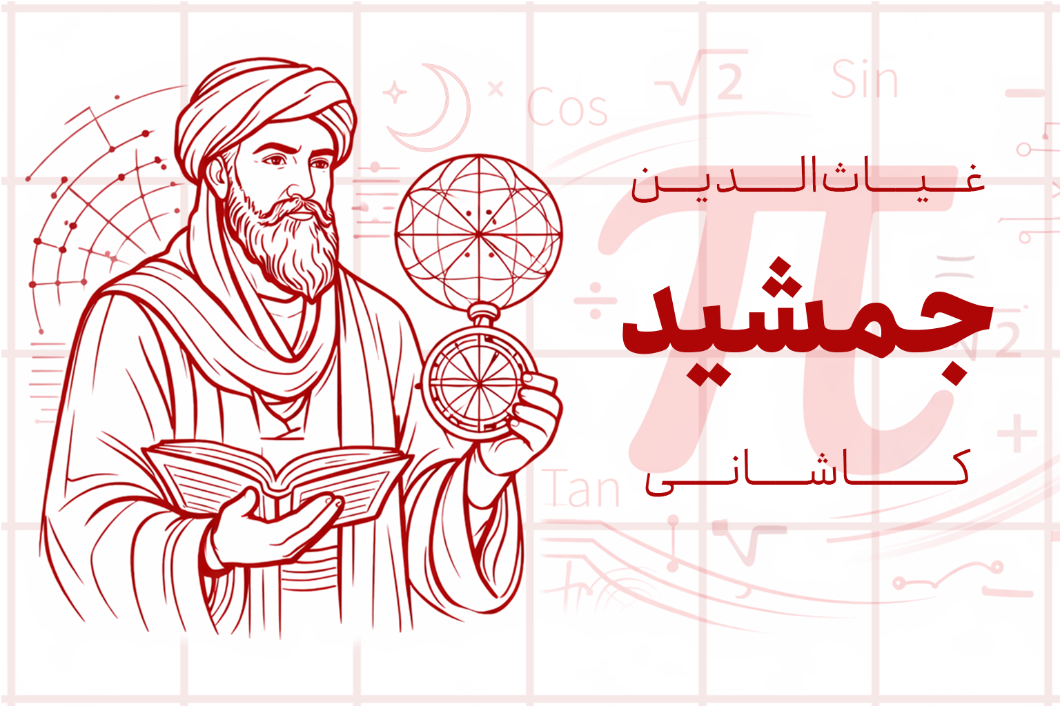 غیاث‌الدین جمشید کاشانی — پلتفرم جمشید